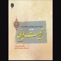 کتاب سیره تربیتی پیامبر و اهل بیت جلد دوم تربیت دینی (پژوهشگاه حوزه و دانشگاه)