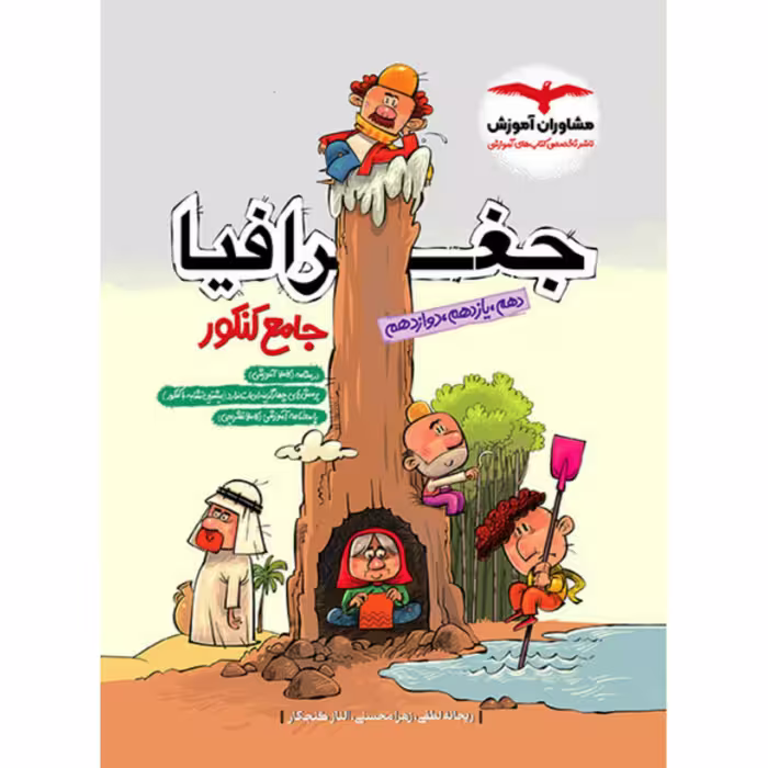 کتاب جغرافیا جامع کنکور مشاوران آموزش (ویژه کنکور1403)