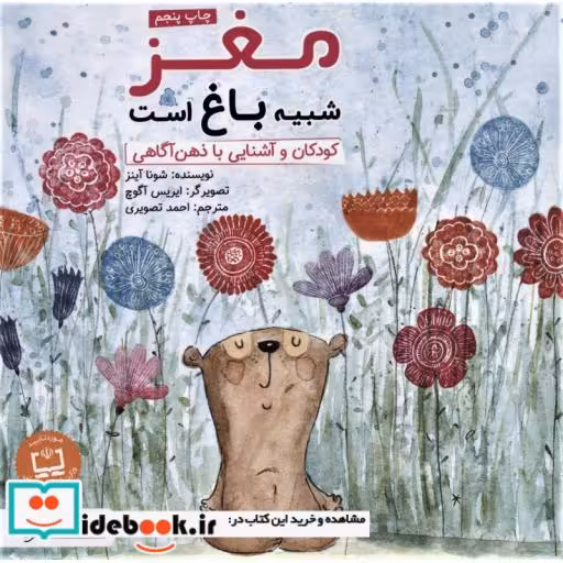 کتاب مغز شبیه باغ است (کودکان و آشنایی با ذهن آگاهی) اثر شونا آینز