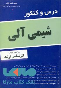 درس و کنکور شیمی آلی ارشد نشر نص