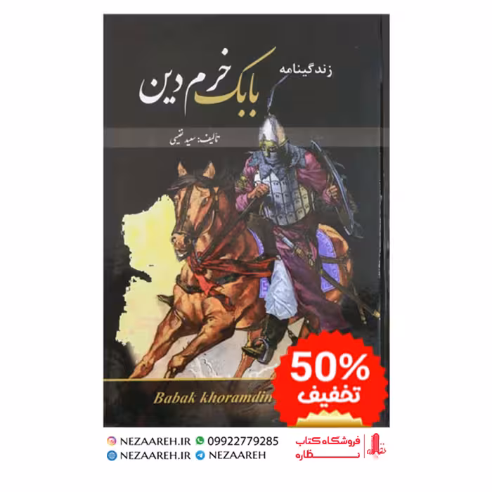 کتاب زندگینامه بابک خرمدین ( متن کامل و قطع وزیری بزرگ )اثر سعید نفیسی
