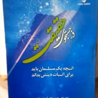 کتاب درجستجوی حقیقت/ آنچه مسلمان برای اثبات دینش بایدبداند