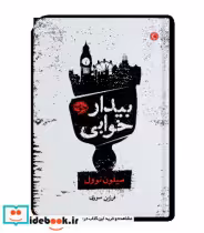 قیمت و خرید کتاب بیدار خوابی نشر خوب اثر سیلون نوول | ایده بوک