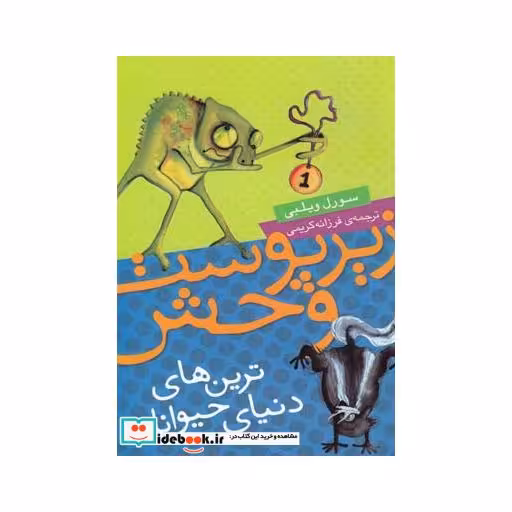 کتاب زیر پوست وحش ترین های دنیای حیوانات