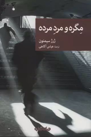 مگره و مرد مرده (نقاب81)