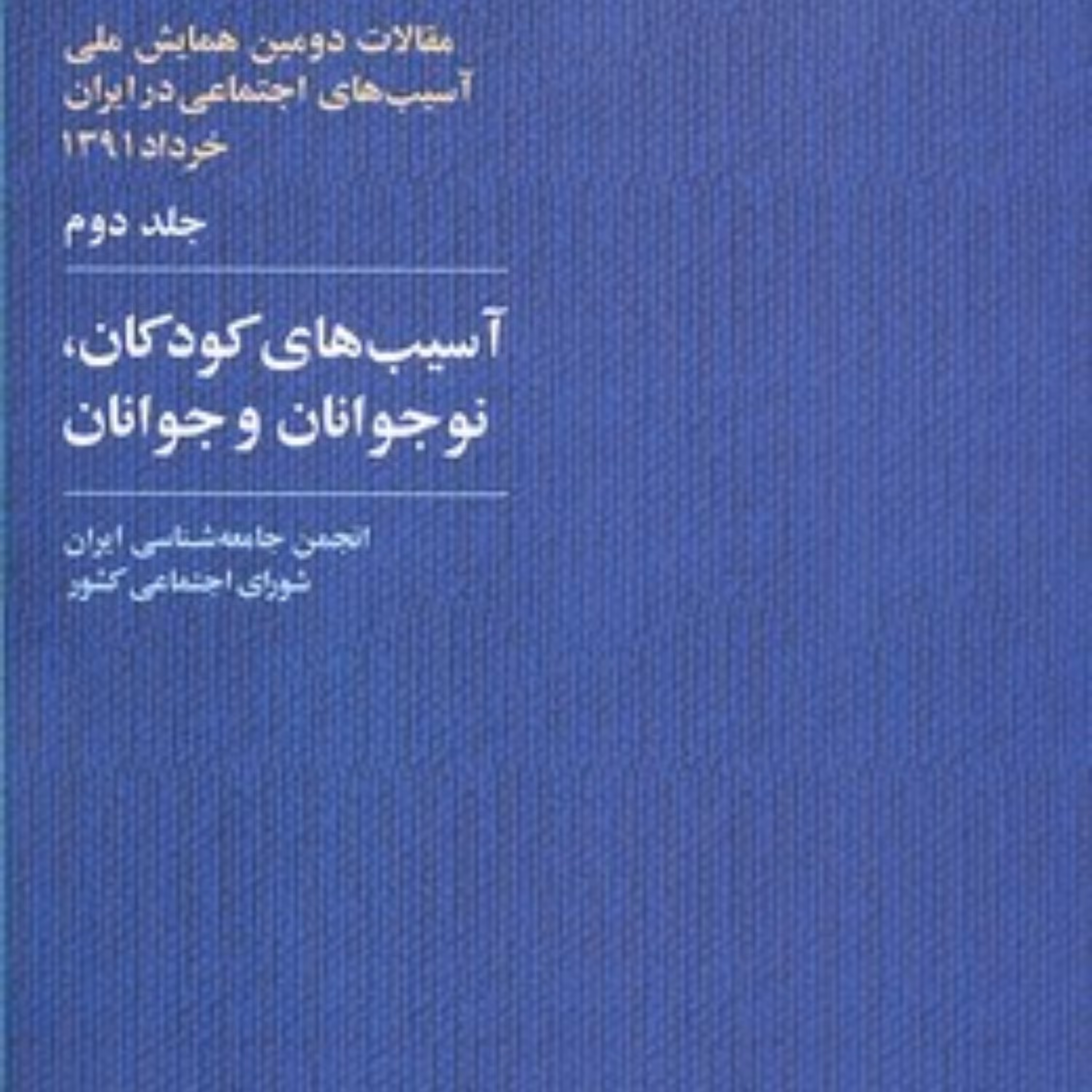 کتاب آسیب های کودکان نوجوانان و جوانان جلد دو