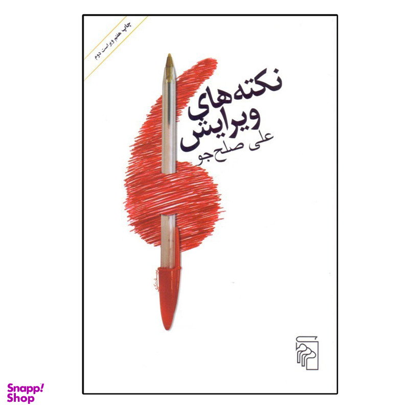 کتاب نكته هاي ويرايش اثر علی صلح جو نشر مرکز