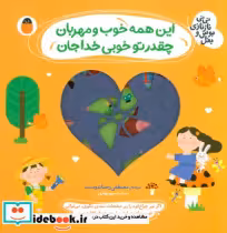 خرید کتاب این همه خوب و مهربان،چقدر تو خوبی خدا جان | ایده بوک