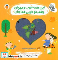 خرید کتاب این همه خوب و مهربان،چقدر تو خوبی خدا جان | ایده بوک
