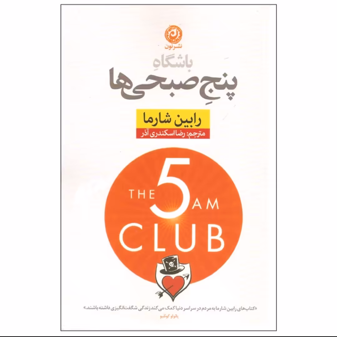 کتاب باشگاه پنج صبحی ها اثر رابین شارما