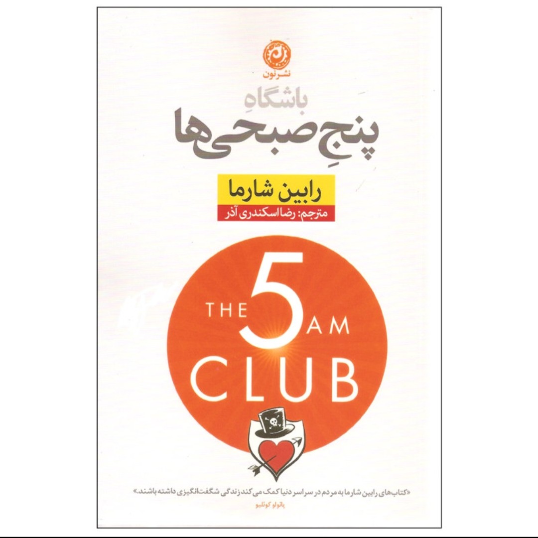 کتاب باشگاه پنج صبحی ها اثر رابین شارما

