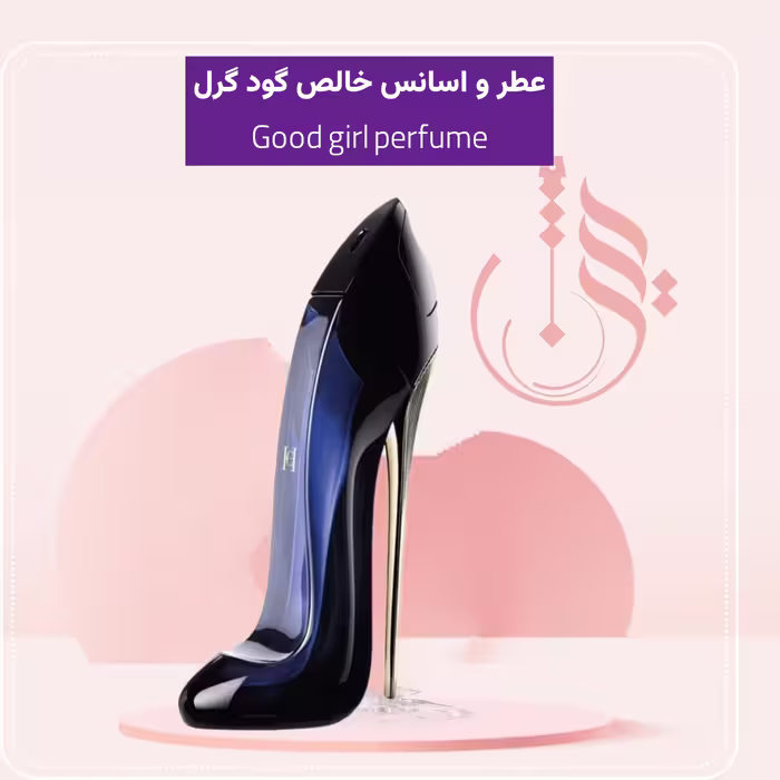 عطر گودگرل