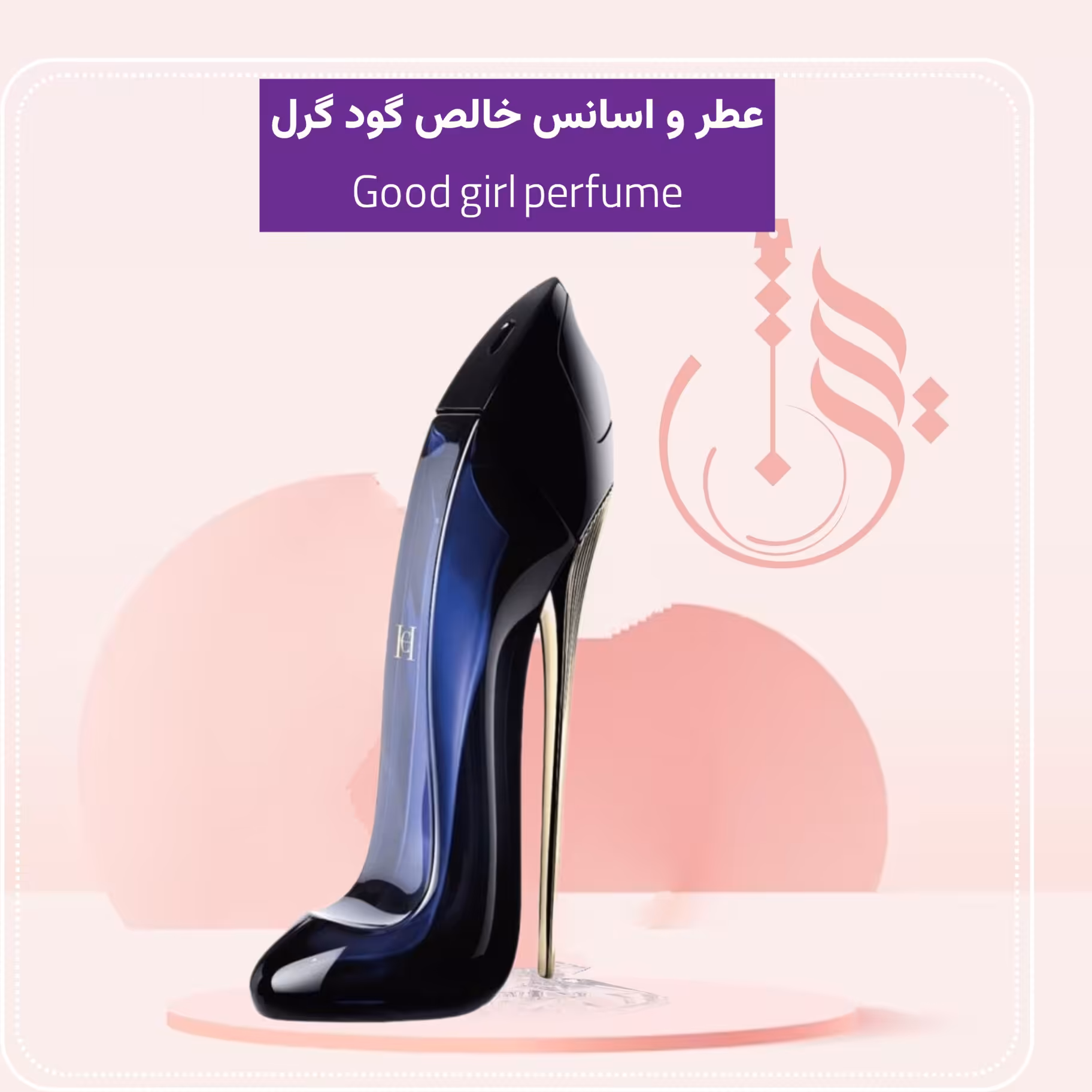 عطر گودگرل