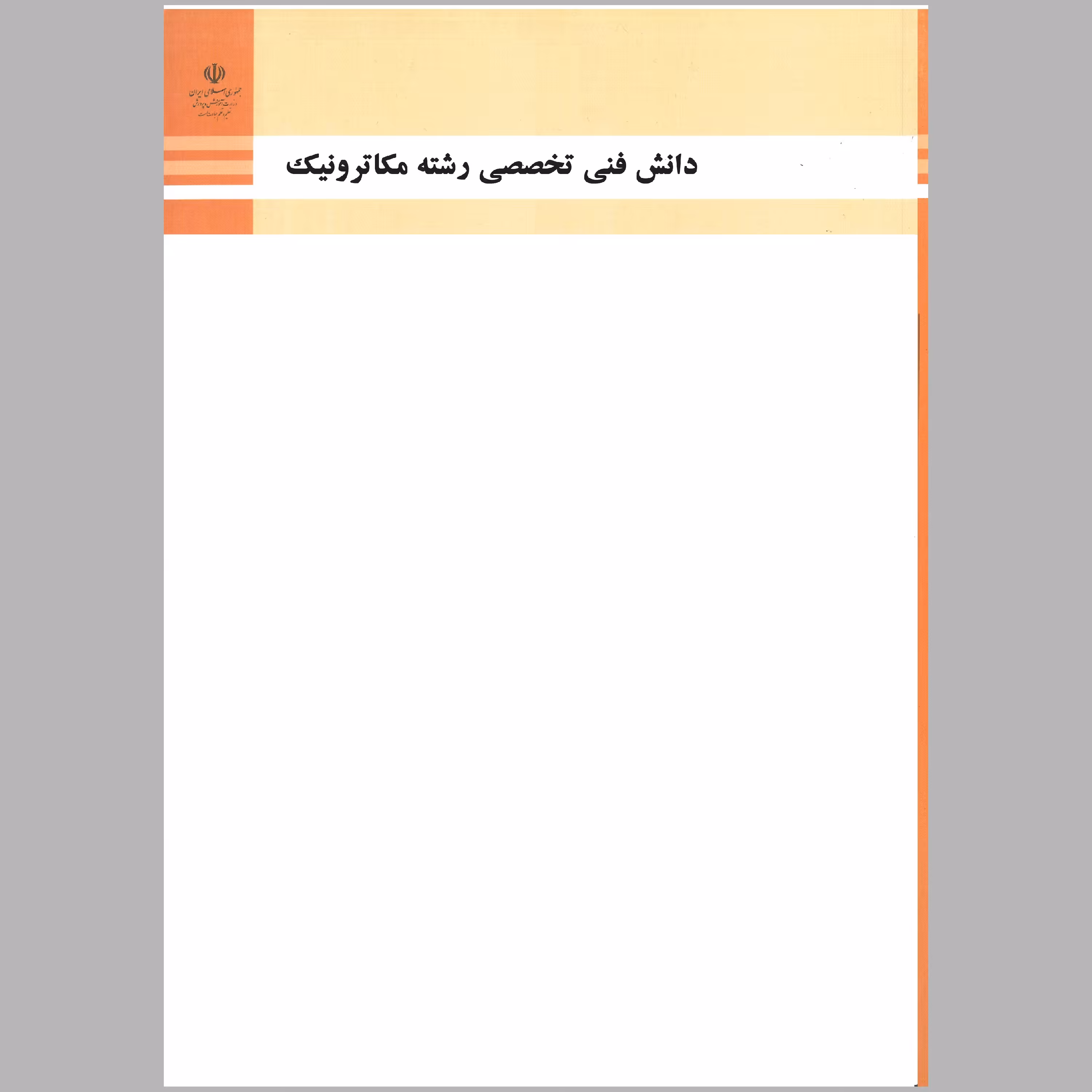 کتاب دانش فنی تخصصی رشته ی مکاترونیک(چاپ سیاه سفید)