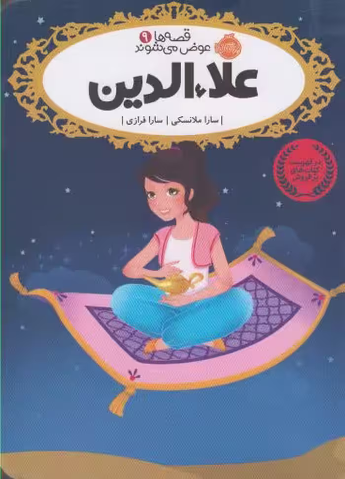 کتاب علاء الدین از قصه ها عوض می شوند 9