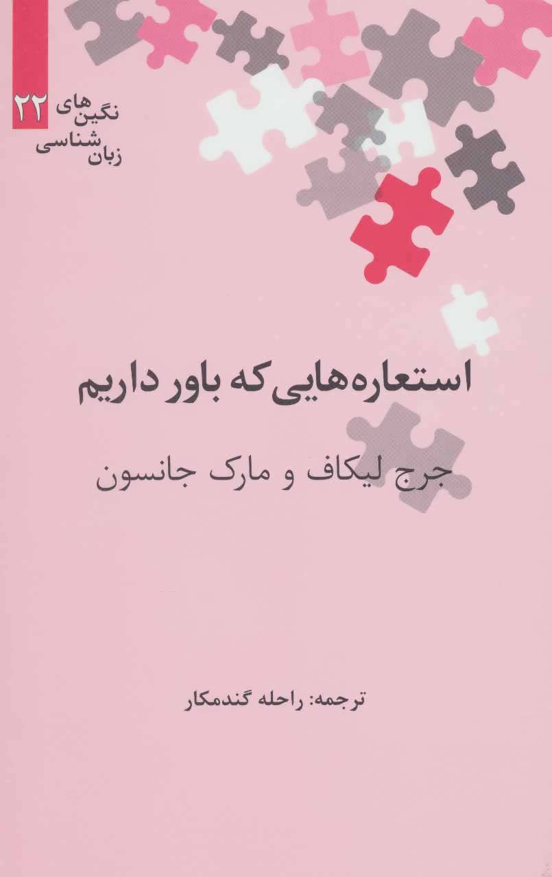 کتاب استعاره هایی که باور داریم