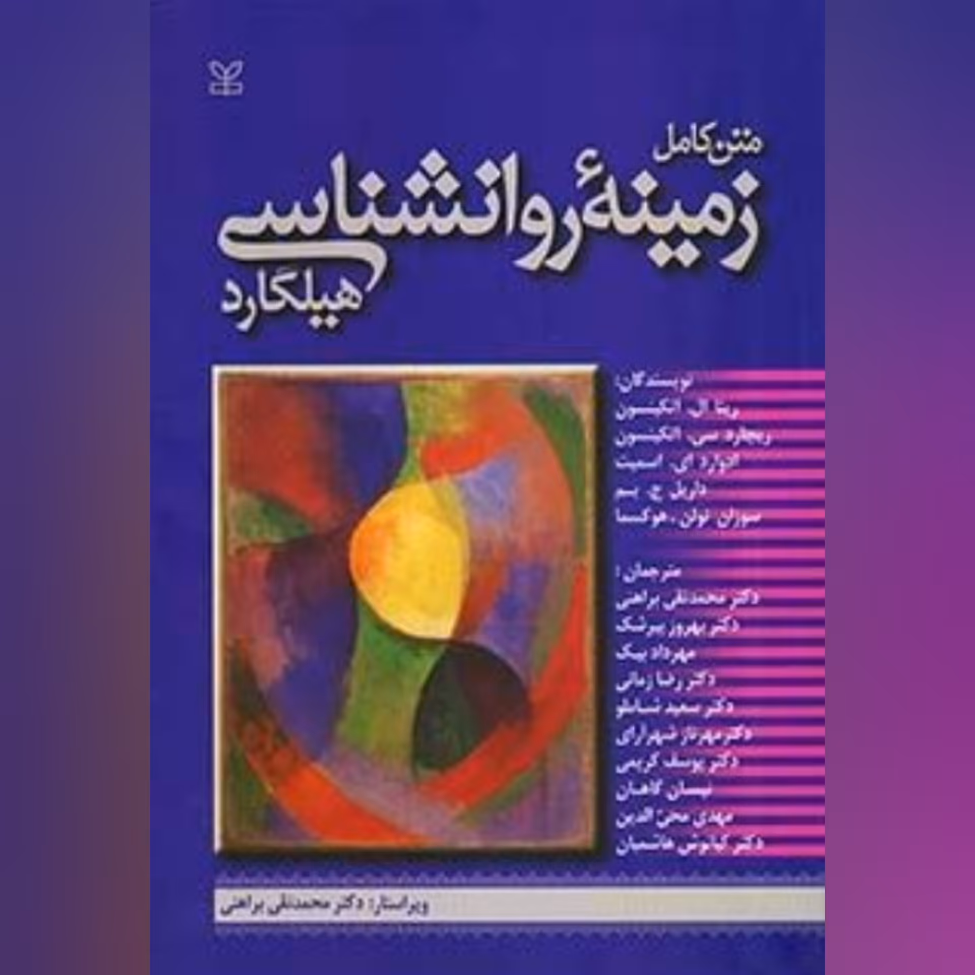 کتاب زمینه روانشناسی هیلگارد ترجمه براهنی (هزینه ارسال 50 ت)
