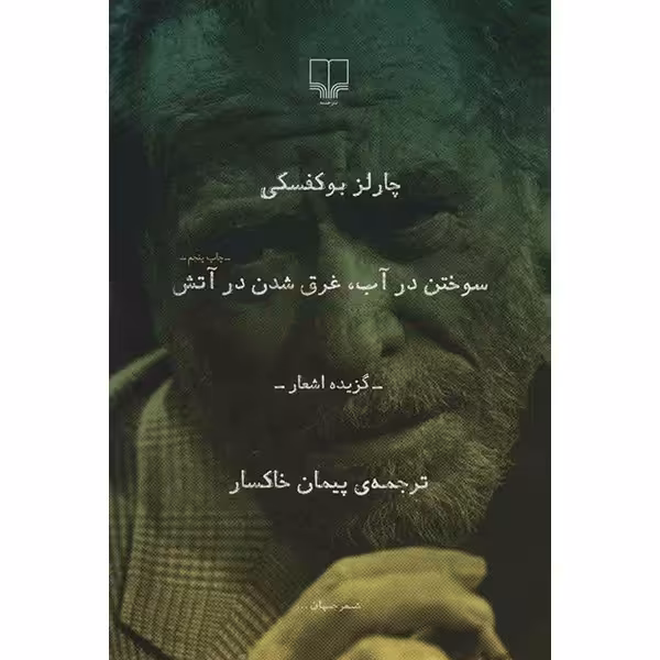 کتاب سوختن در آب، غرق شدن در آتش اثر چارلز بوکوفسکی