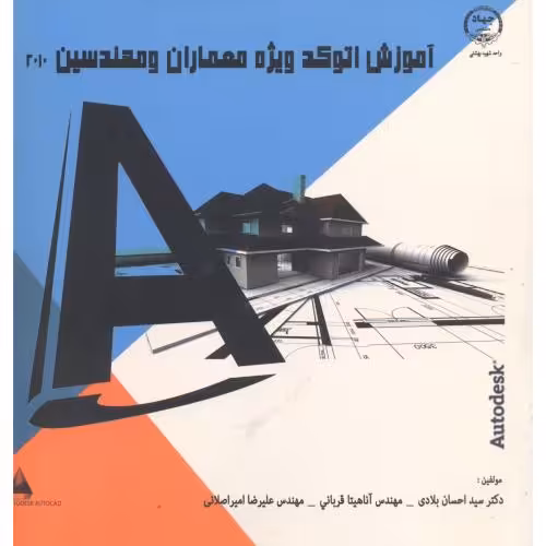 کتاب آموزش اتوکد ویژه معماران و مهندسین 2010