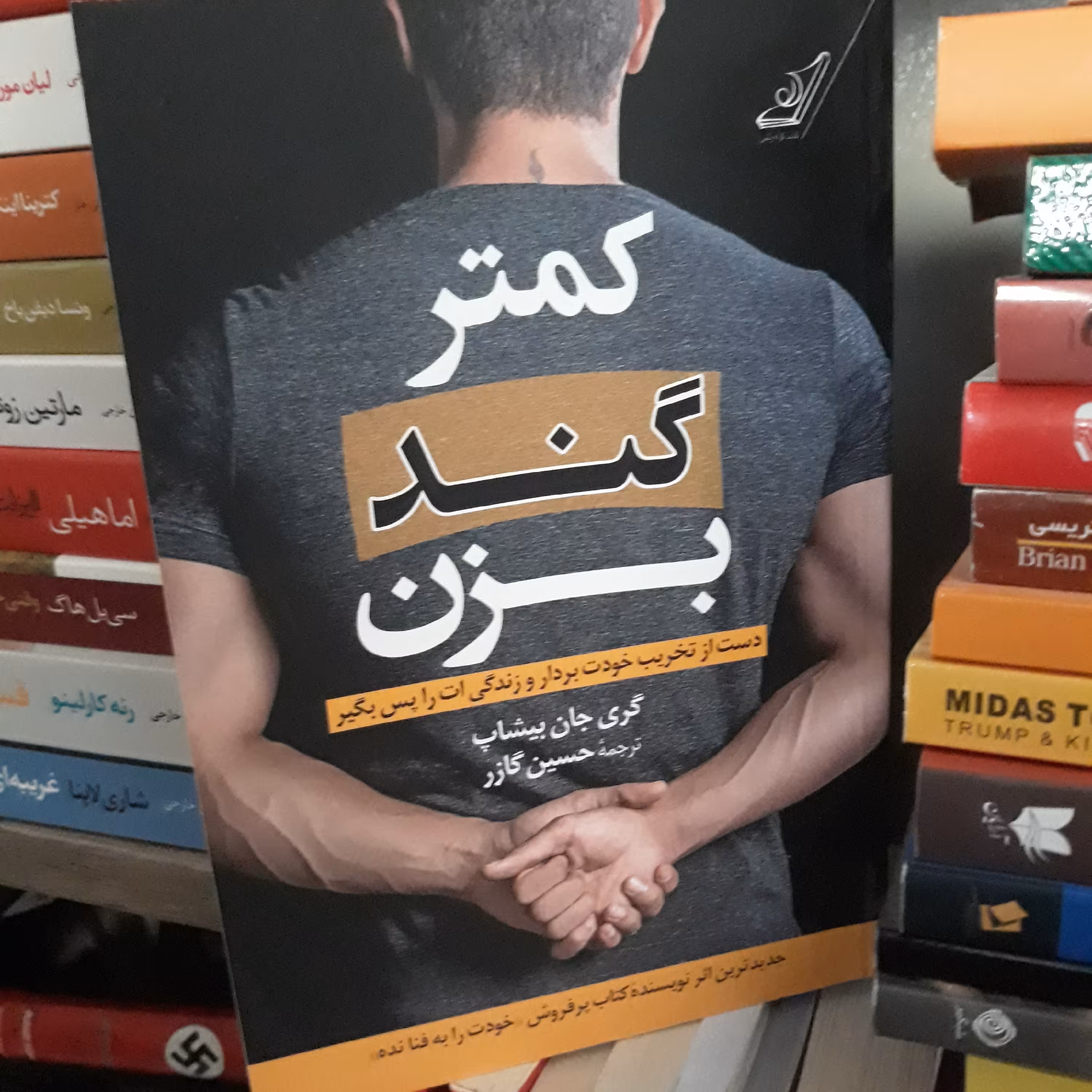 کتاب کمتر گند بزن اثر گری جان بیشاپ - نشر کوله پشتی