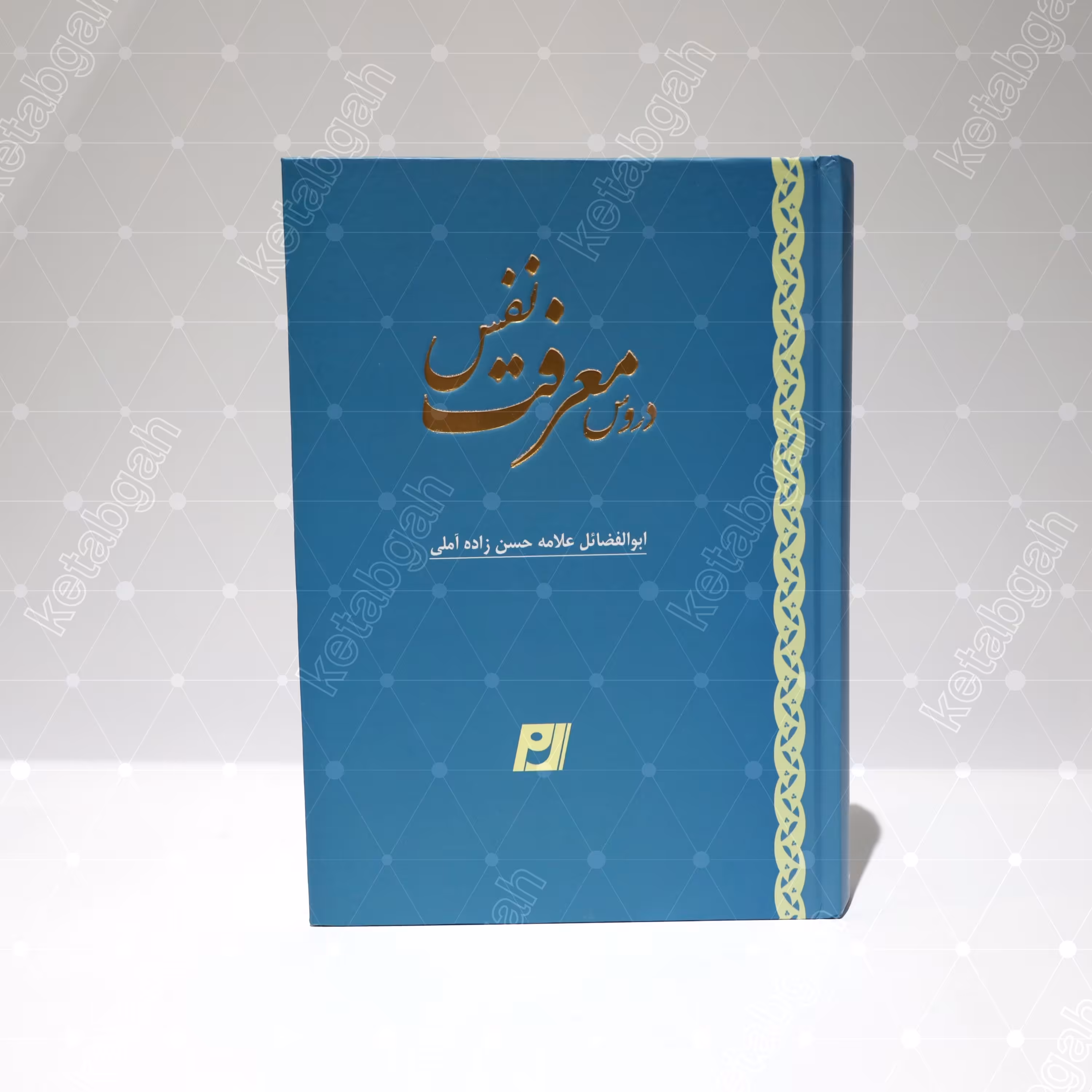 کتاب دروس معرفت نفس اثر علامه حسن زاده آملی