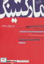 قیمت و خرید کتاب مارکتینگ با بیان ساده | ایده بوک