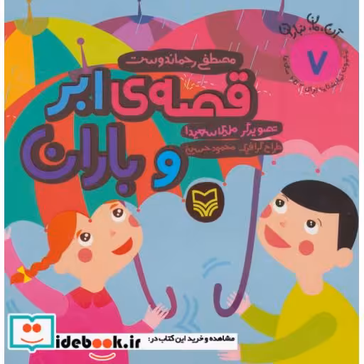 کتاب آن،مان،نباران 7 (قصه ی ابر و باران) اثر مصطفی رحماندوست
