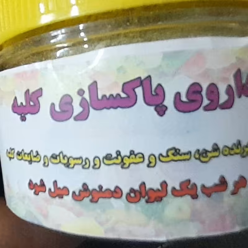 پاکسازی کلیه و مثانه و مجاری ادرار