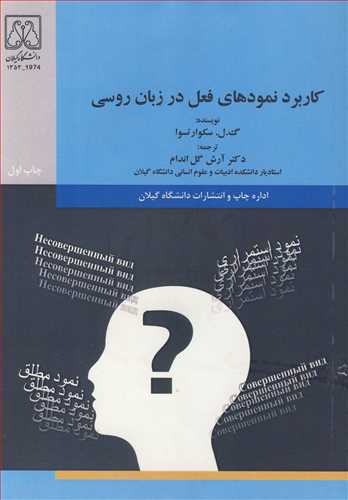 کتاب کاربرد نمودهای فعل در زبان روسی
