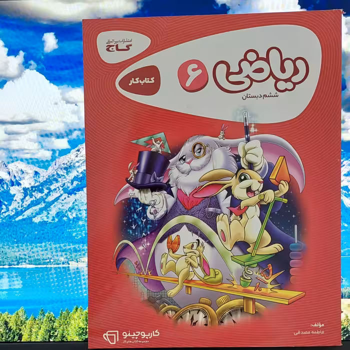 کتاب کار  ریاضی پایه ششم - کارپوچینو گاج - چاپ 1400