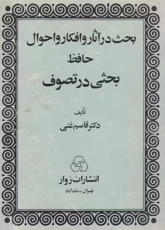 خرید کتاب بحث در آثار و افکار و احوال حافظ — کتابسرای طه
