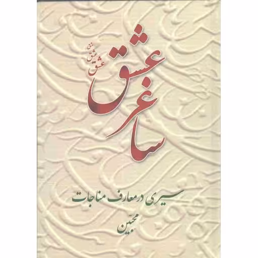 ساغر عشق - (سیری در معارف مناجات محبین)