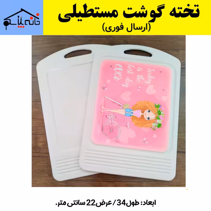 تخته گوشت مستطیلی مناسب سبزیجات،میوه،گوشت مرغ و گوسفند (ارسال فوری).