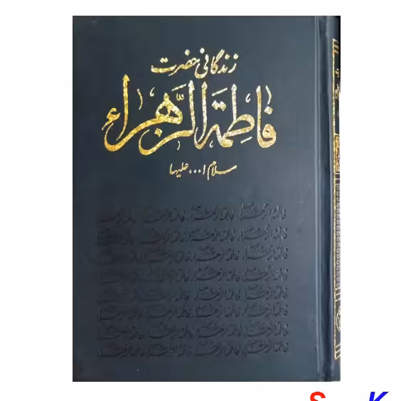 کتاب زندگانی حضرت فاطمه الزهرا(س) اثر حسین عمادزاده انتشارات اسلام
