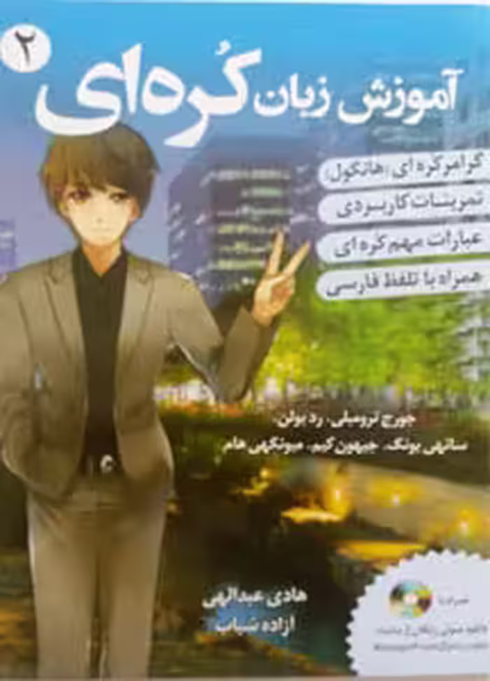 کتاب آموزش زبان کره ای از صفر جلد 2
