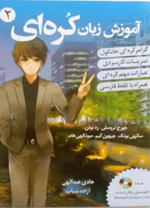 کتاب آموزش زبان کره ای از صفر جلد 2