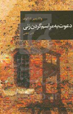 کتاب دعوت به مراسم گردن زنی نشر قاصدک صبا