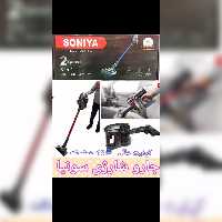 جارو شارژی سونیا    SONIYA
