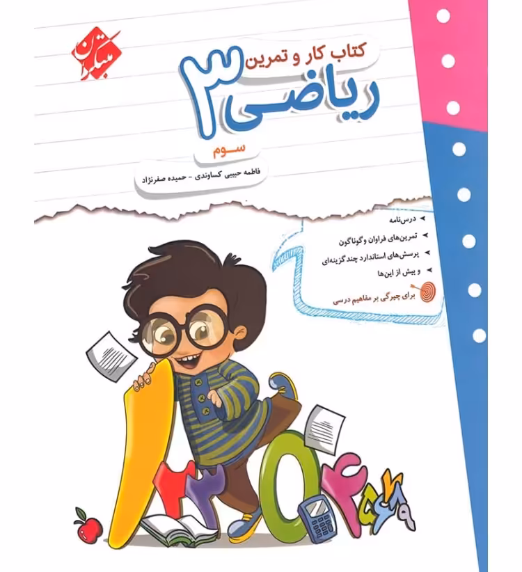 کار و تمرین  ریاضی سوم  ابتدایی مبتکران