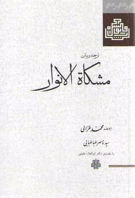 خرید کتاب ترجمه و متن مشکاه الانوار — کتابسرای طه