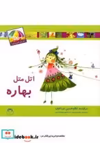 قیمت و خرید کتاب اتل متل کدوم فصل بهاره | ایده بوک