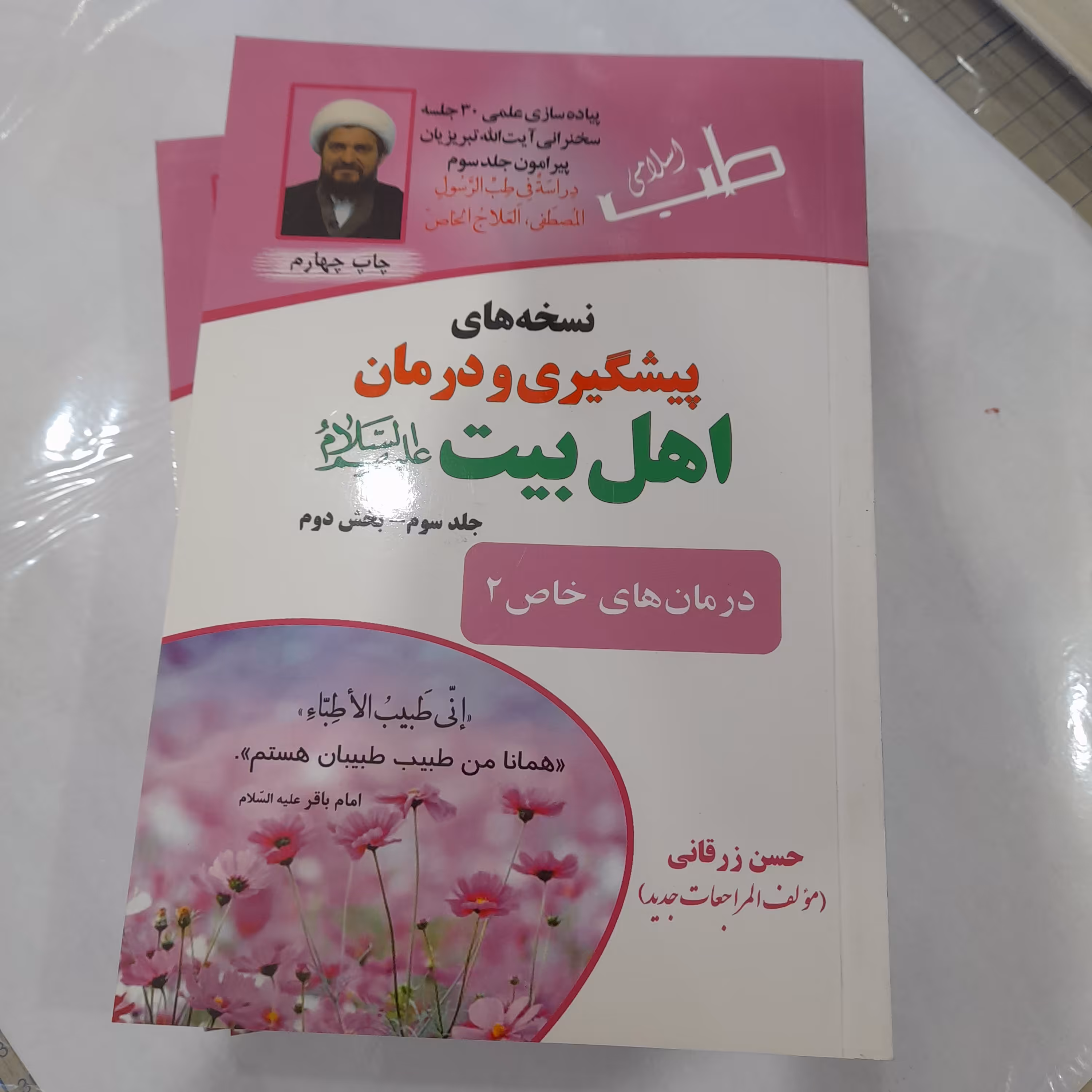 کتاب نسخه های پیشگی ی و درمان اهل بیت جلد سوم بخش دوم