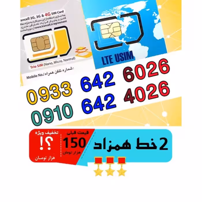 پک 2 عدد سیم کارت مشابه و همزاد رند ایرانسل و همراه اول اعتباری 09336426026_09106424026