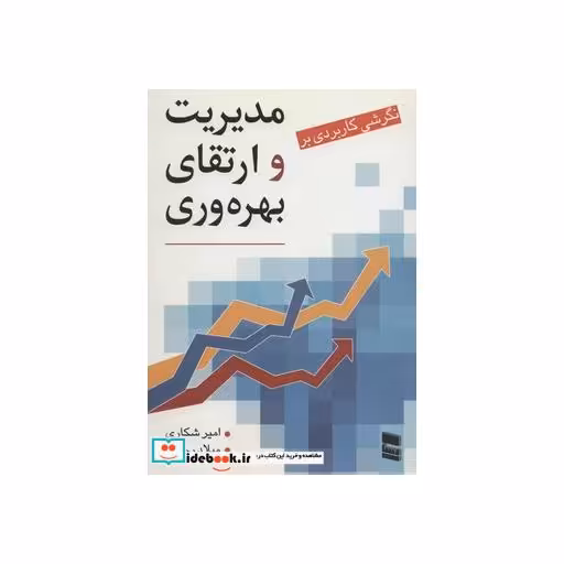 کتاب نگرشی کاربردی بر مدیریت و ارتقای بهره وری اثر امیر شکاری-میلاد رحیمی