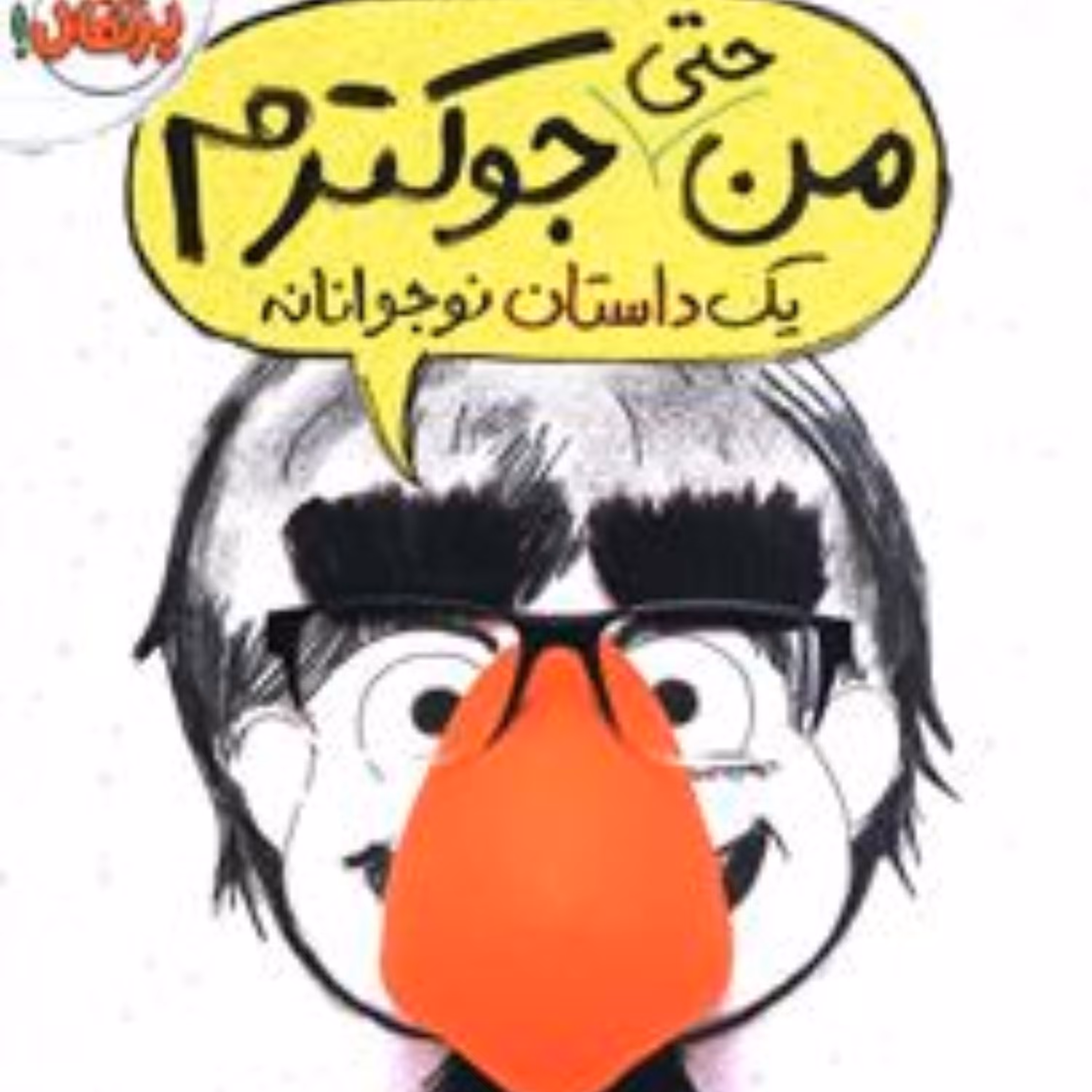 من حتی جوکترم 2 (یک داستان نوجوانانه)