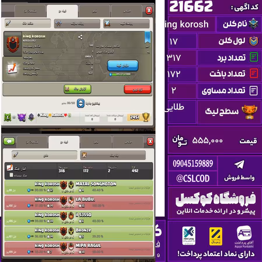 کلن کلش اف کلنز نام King korosh لول 17 تعداد برد 317 سطح لیگ طلایی کد 21662
