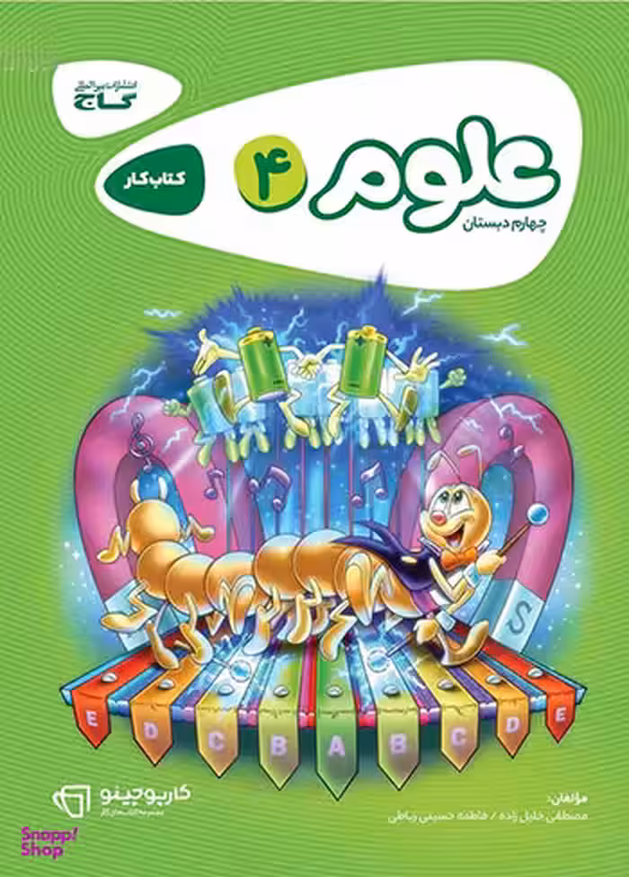 کتاب علوم چهارم سری کارپوچینو گاج