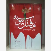 مقتل پیوسته ، گزارش مستند واقعه عاشورا ، تالیف محمدی ری شهری ، نشر دارالحدیث 