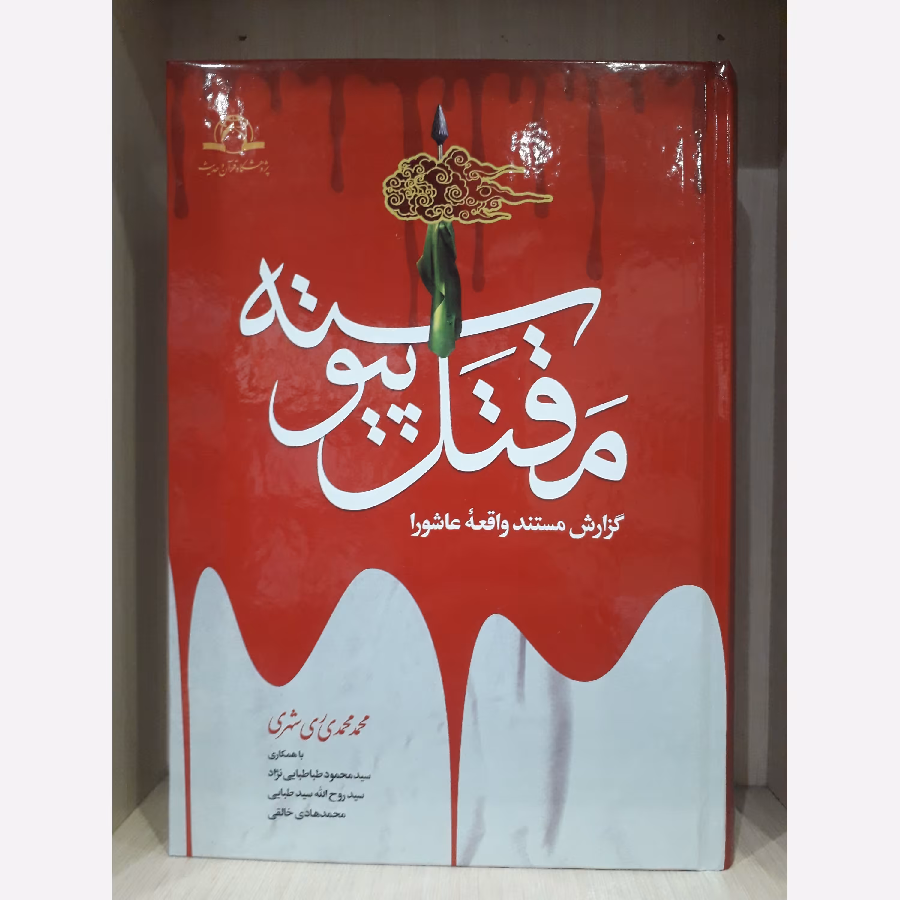 مقتل پیوسته ، گزارش مستند واقعه عاشورا ، تالیف محمدی ری شهری ، نشر دارالحدیث