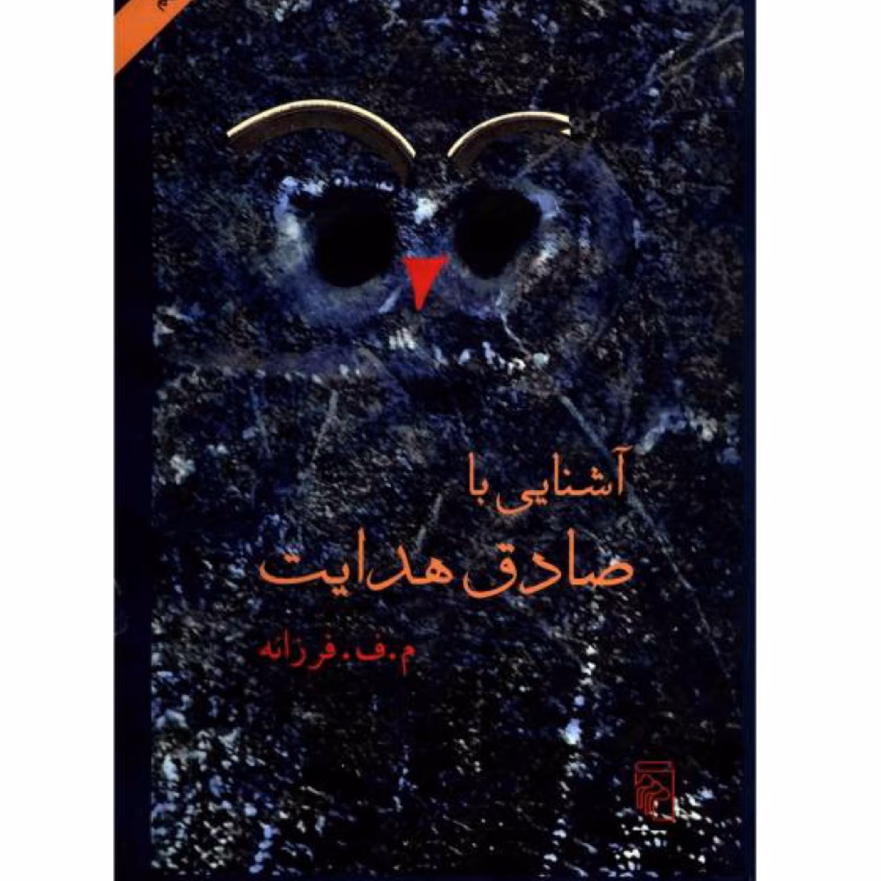 کتاب آشنایی با صادق هدایت با تخفیف ویژه اثر م ف فرزانه نشر مرکز